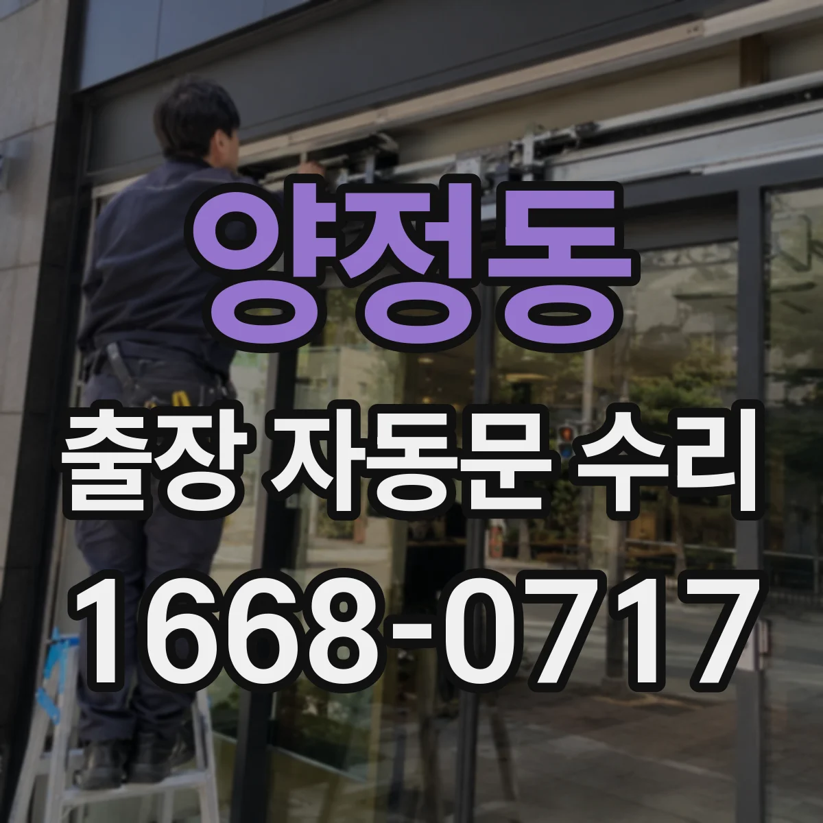 양정동 출장 자동문 수리