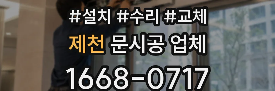제천 문시공 업체