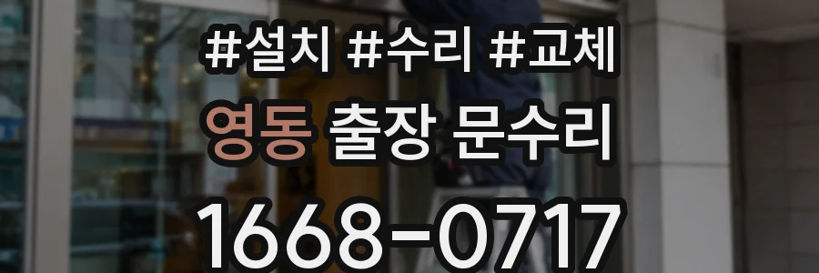 영동 출장 문수리