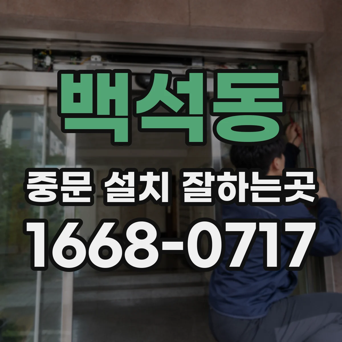 백석동 중문 설치 잘하는곳