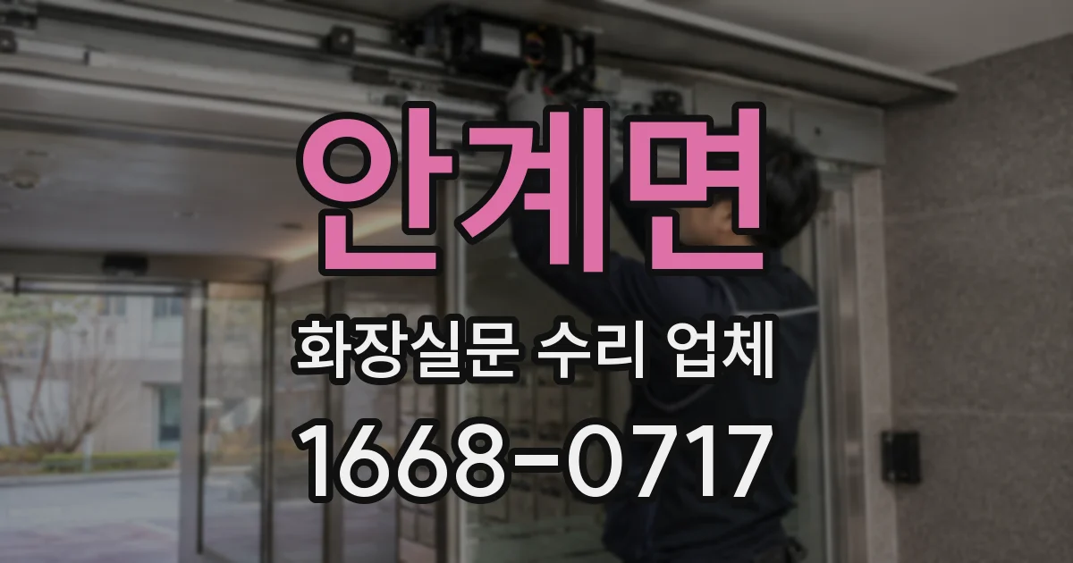 안계면 화장실문 수리 업체