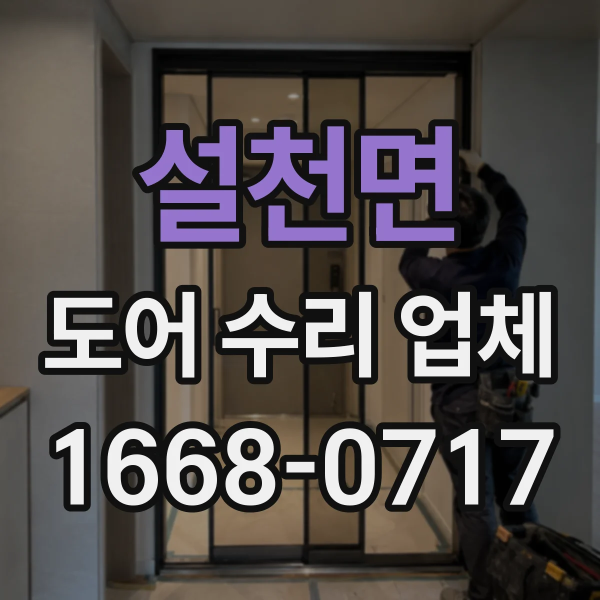 설천면 도어 수리 업체