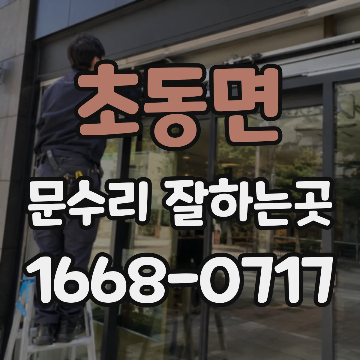 초동면 문수리 잘하는곳