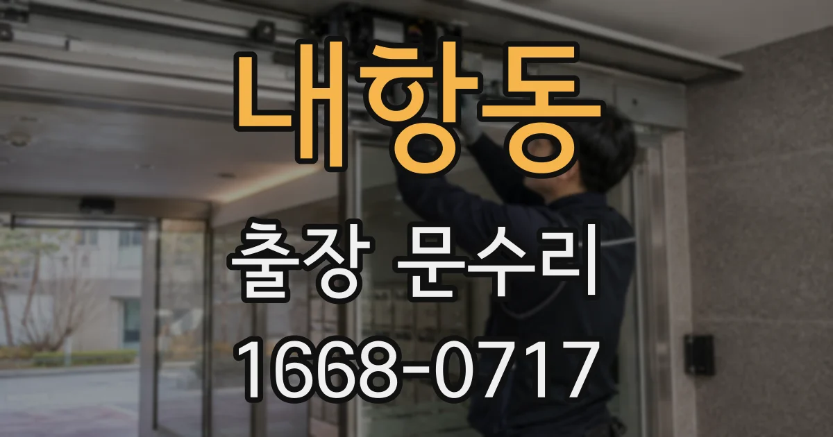 내항동 출장 문수리