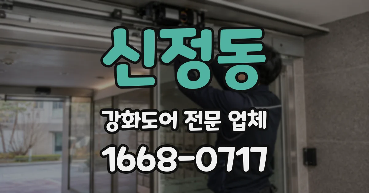 신정동 강화도어 전문 업체