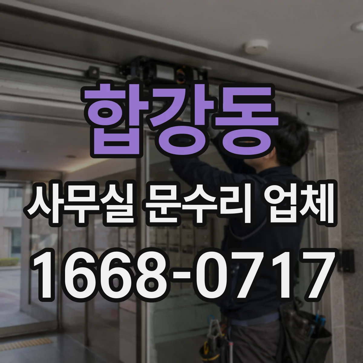 합강동 사무실 문수리 업체