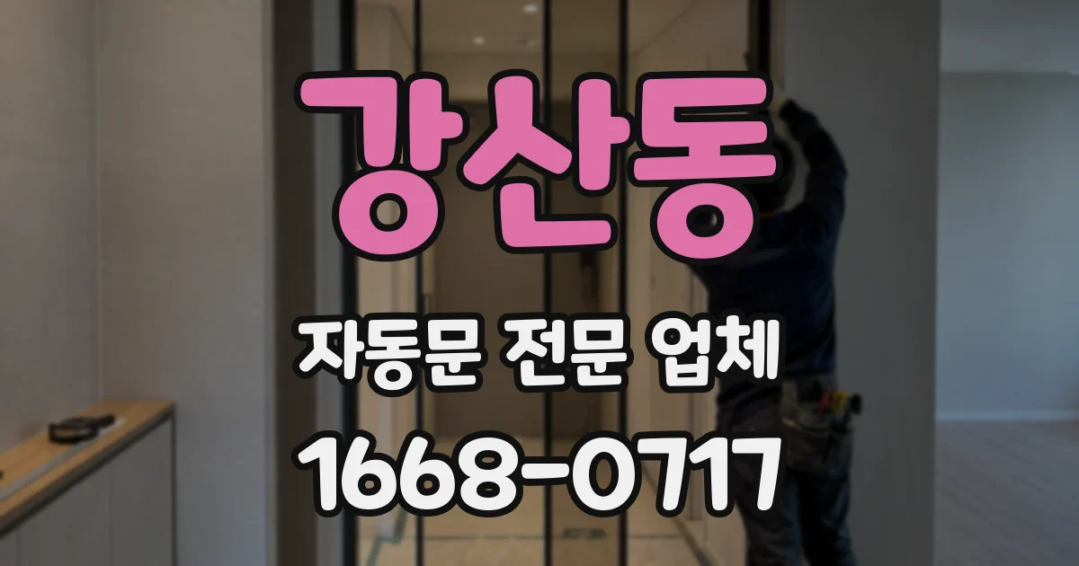 강산동 자동문 전문 업체
