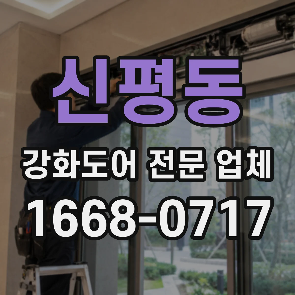 신평동 강화도어 전문 업체