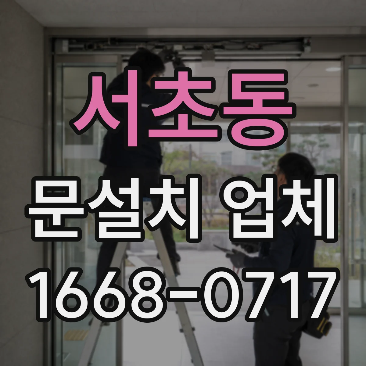 서초동 문설치 업체