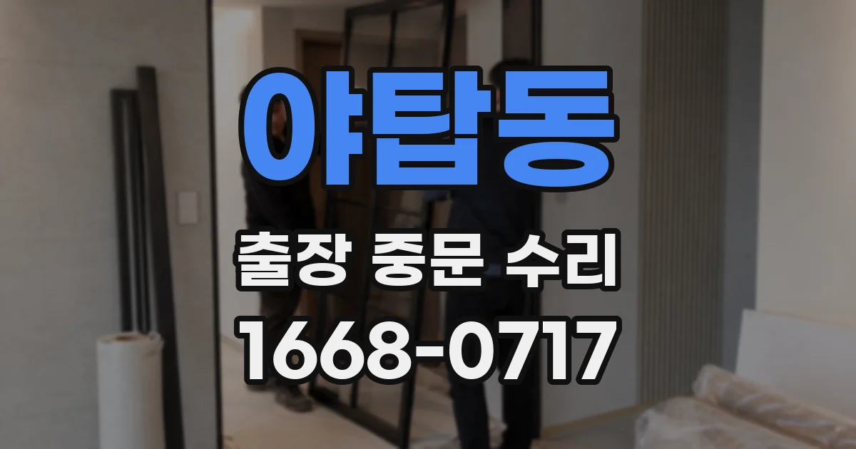 야탑동 출장 중문 수리