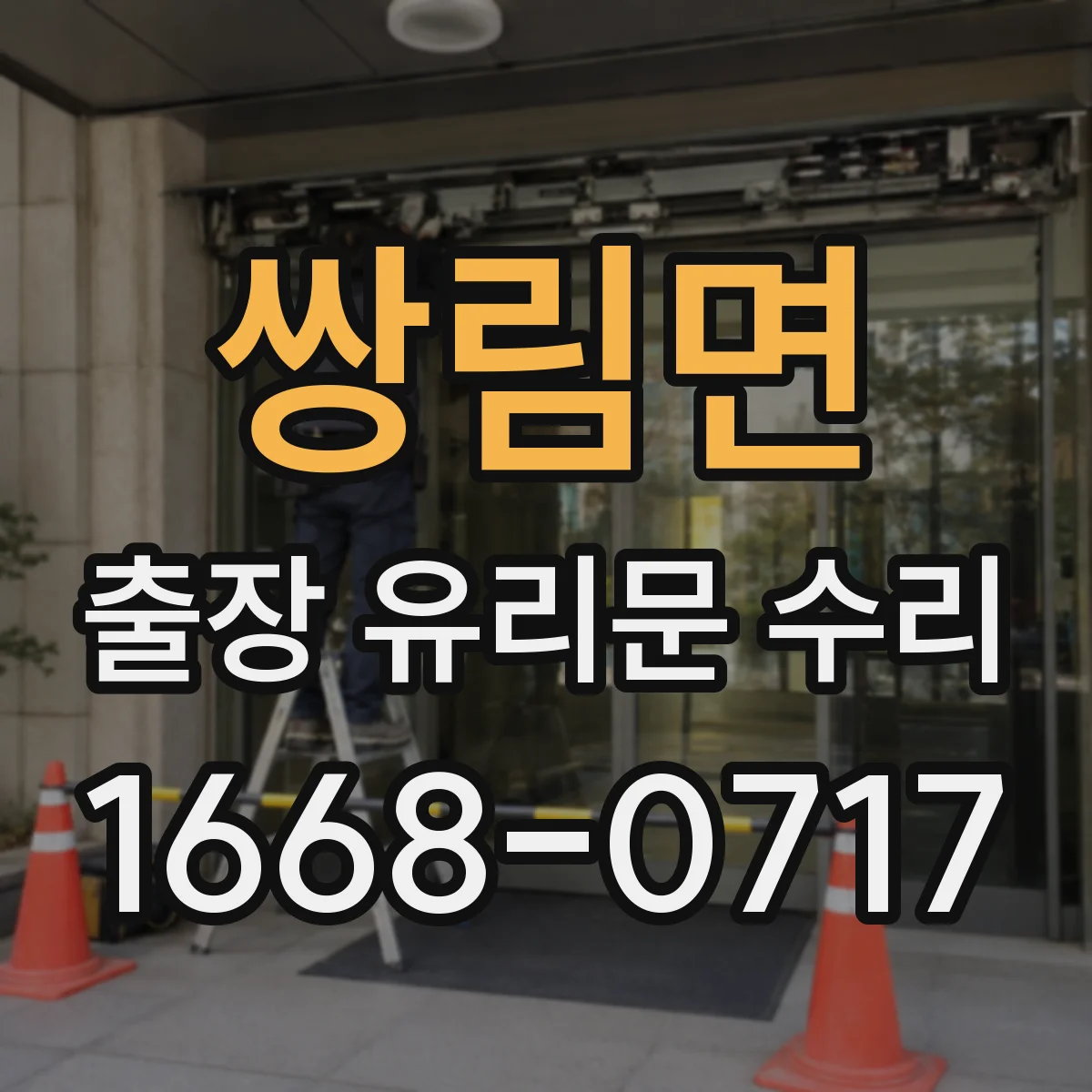 쌍림면 출장 유리문 수리