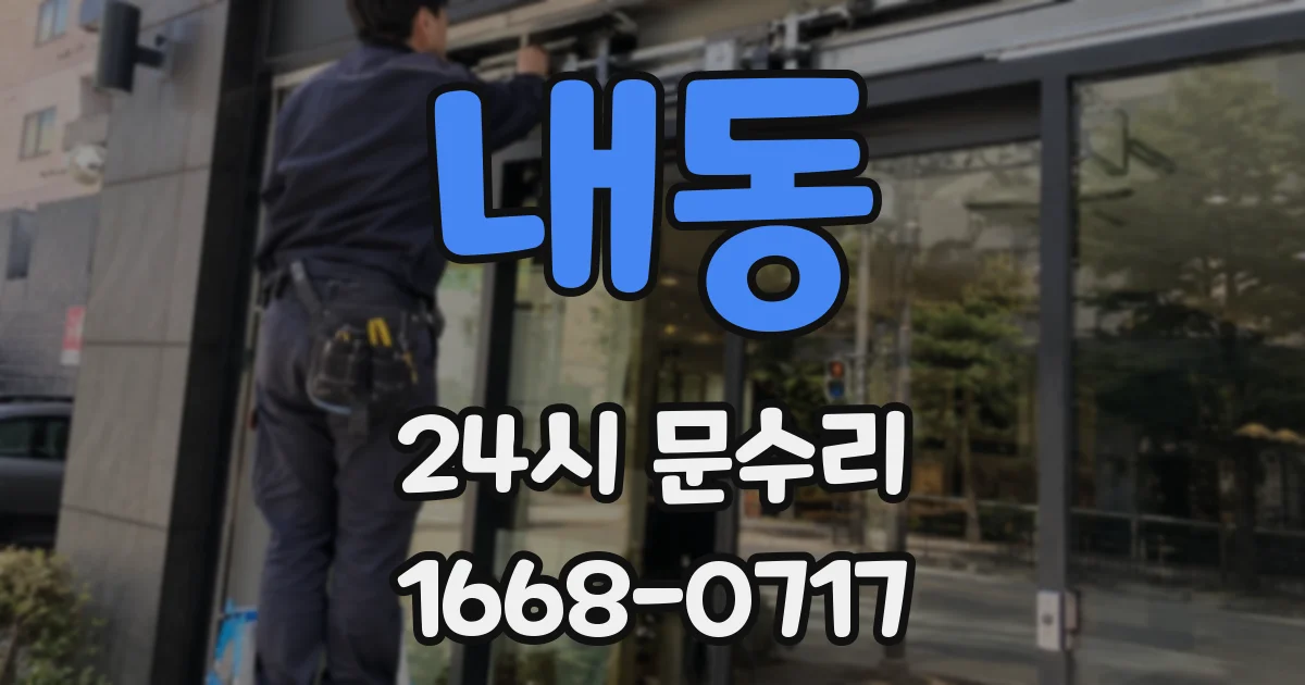 내동 24시 문수리