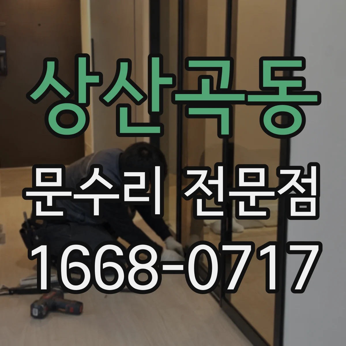상산곡동 문수리 전문점