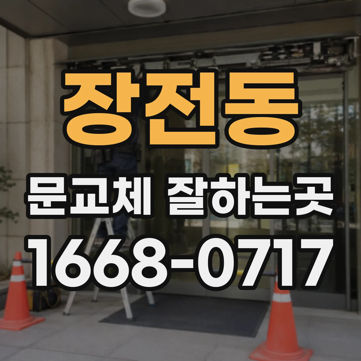 장전동 문교체 잘하는곳