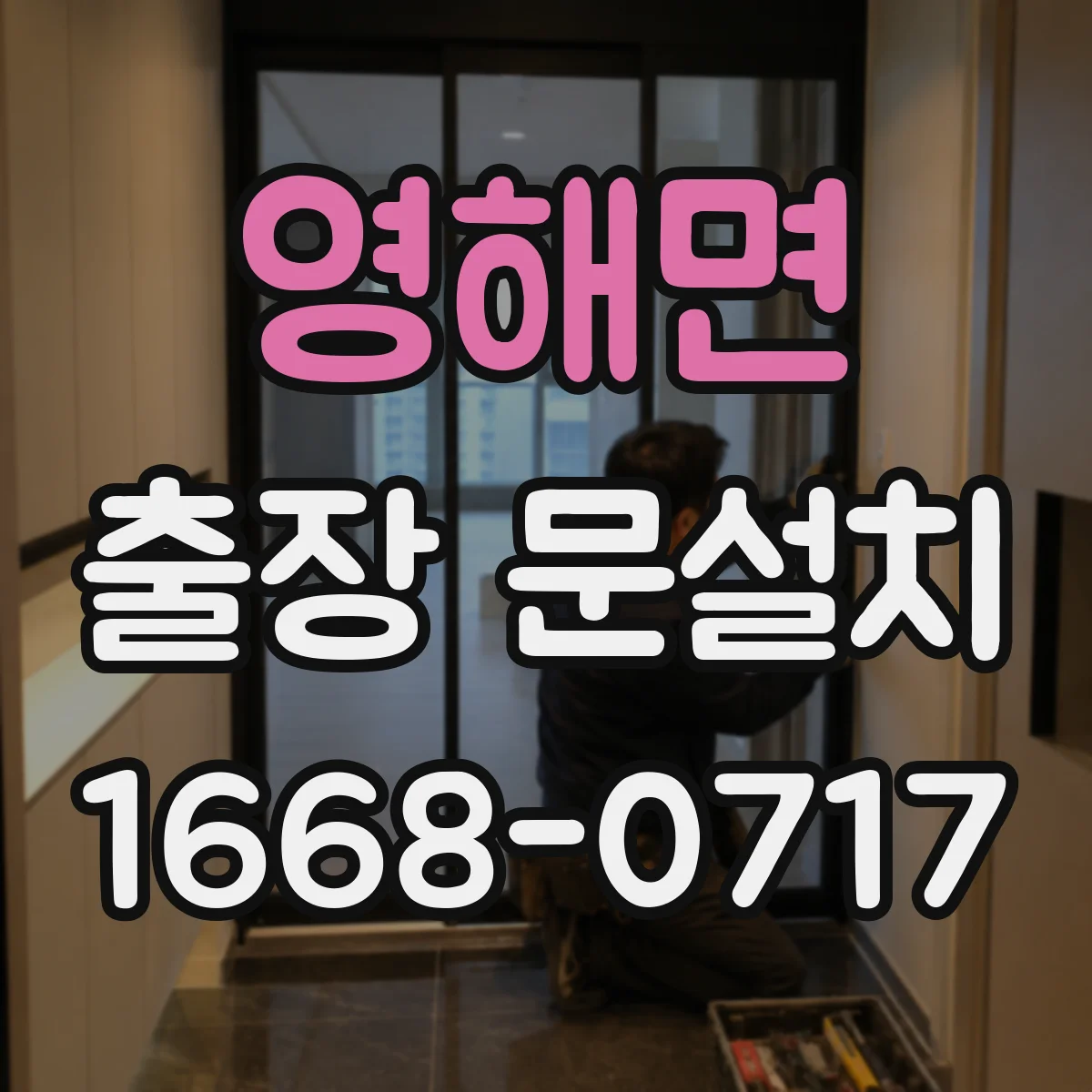 영해면 출장 문설치