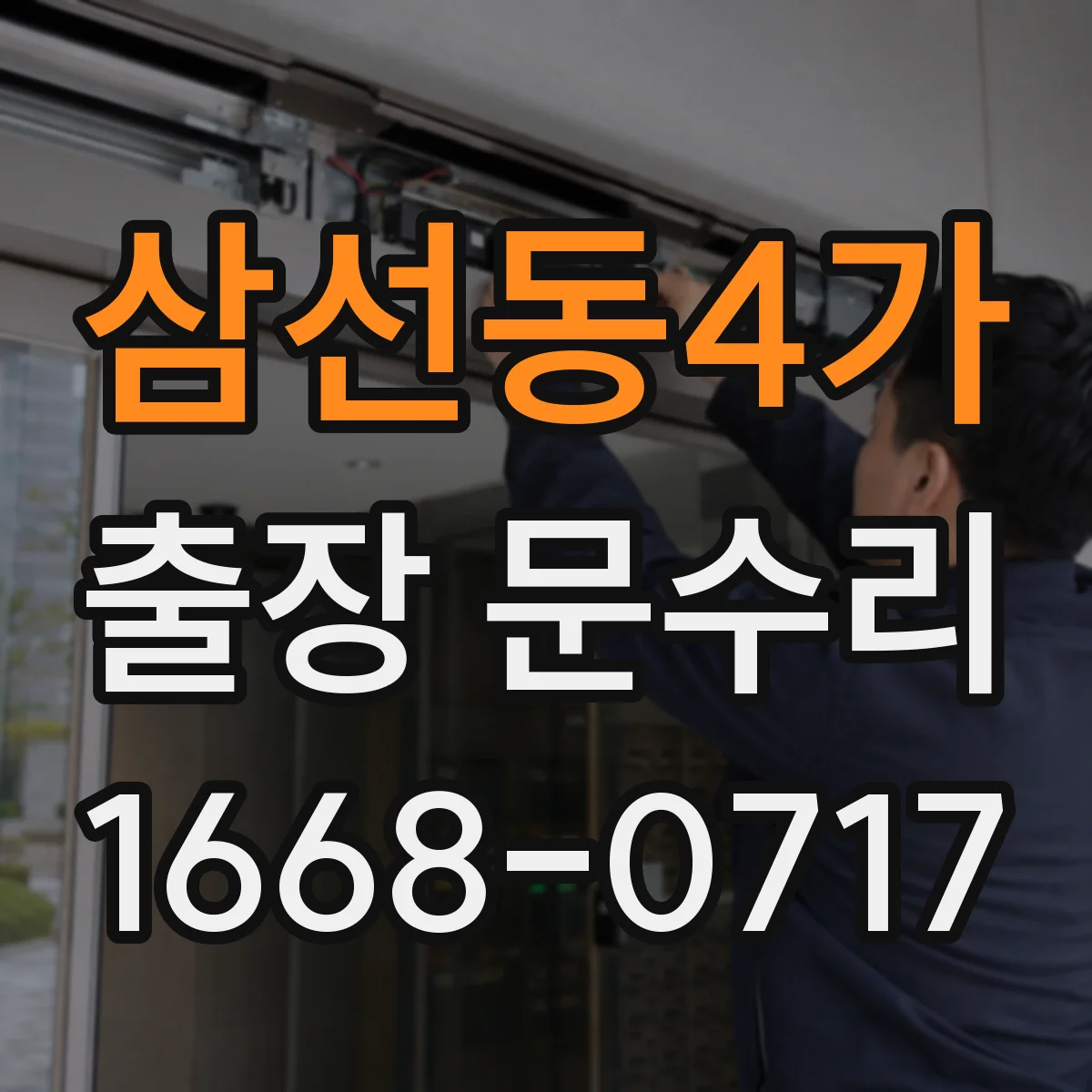 삼선동4가 출장 문수리