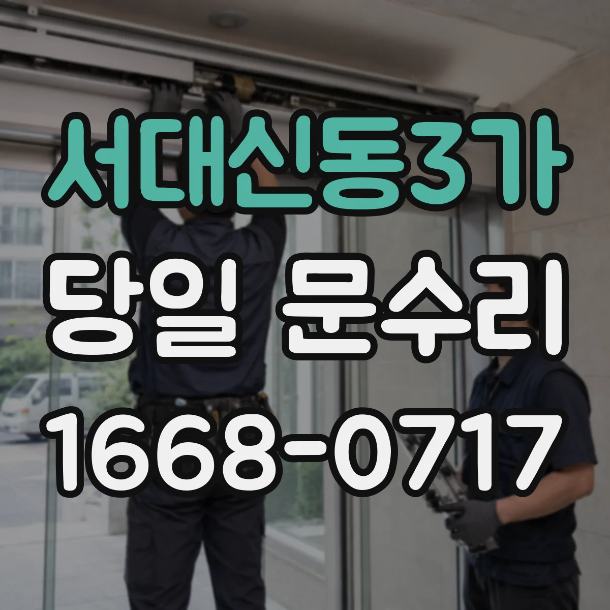 서대신동3가 당일 문수리