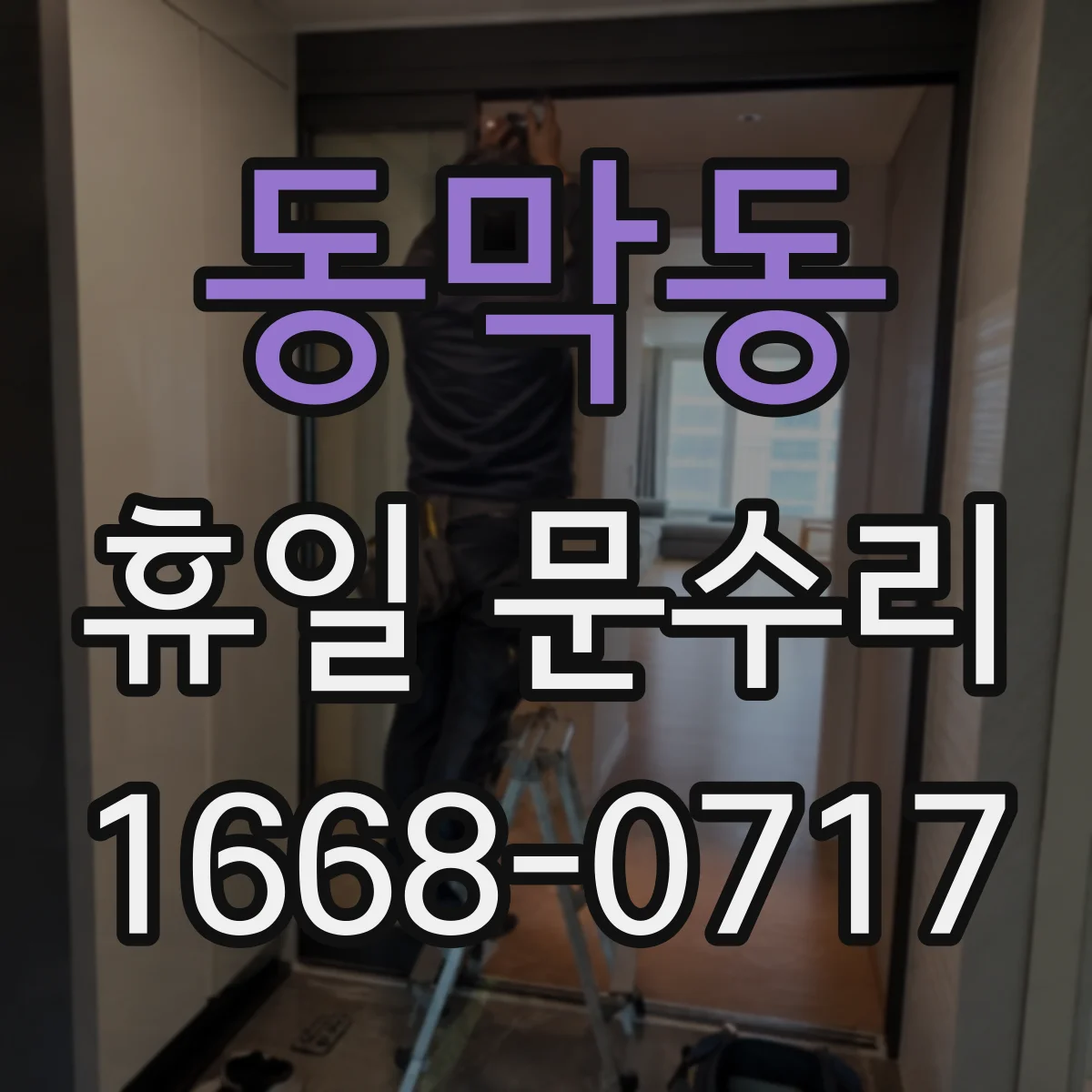 동막동 휴일 문수리