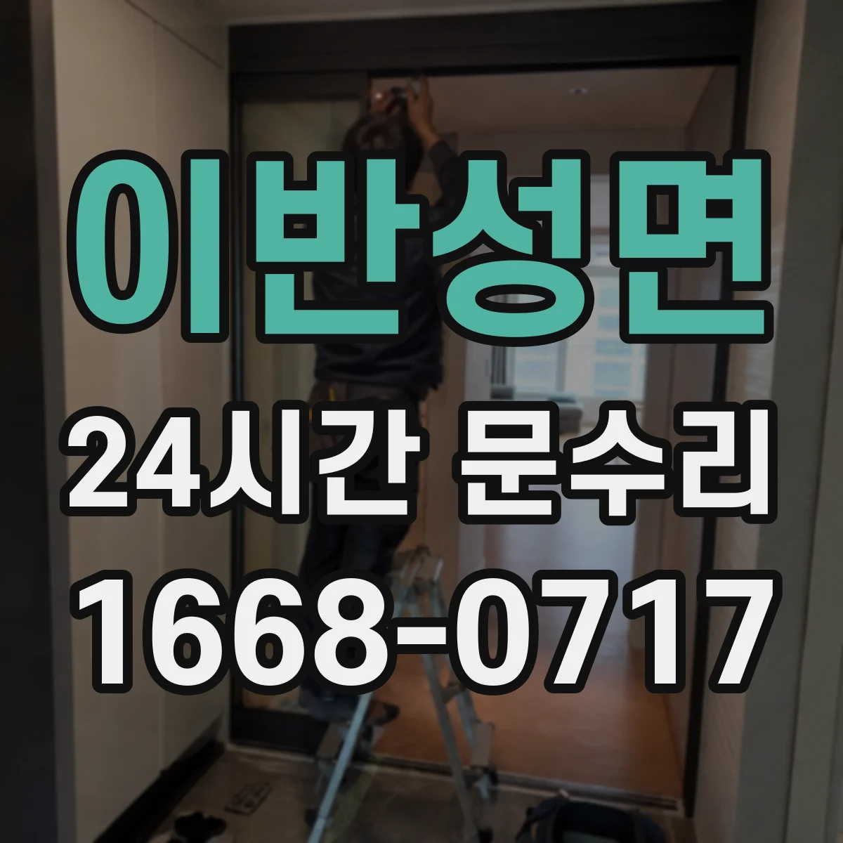 이반성면 24시간 문수리