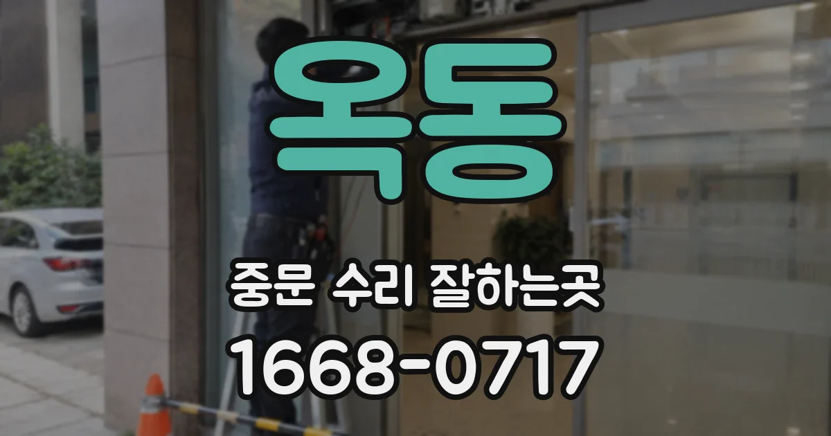 옥동 중문 수리 잘하는곳