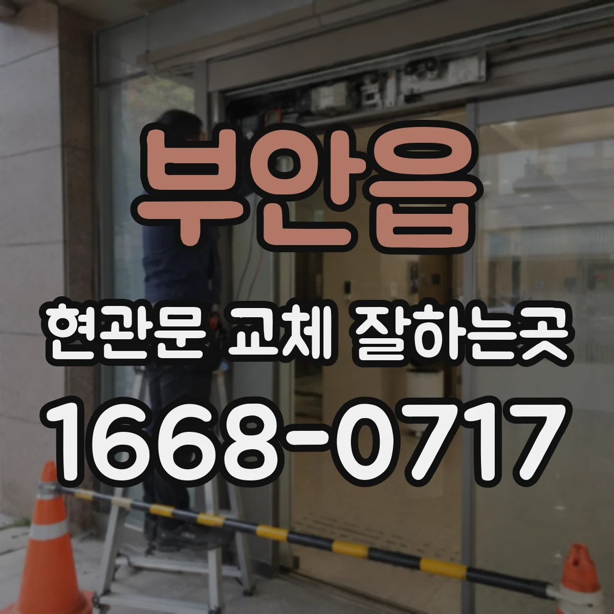 부안읍 현관문 교체 잘하는곳