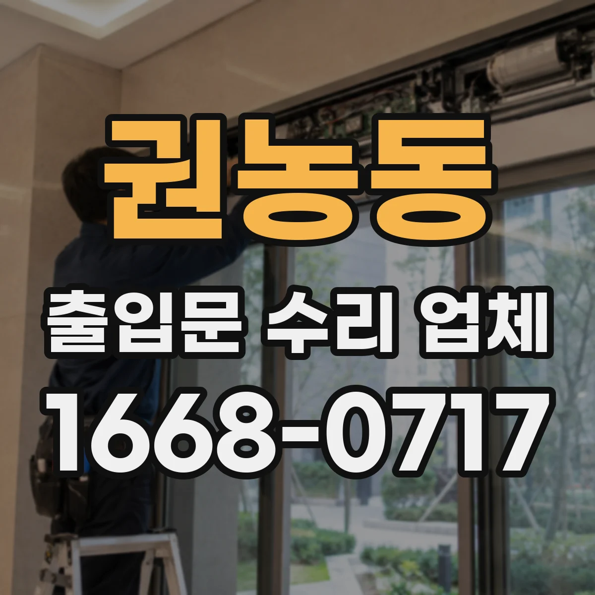 권농동 출입문 수리 업체