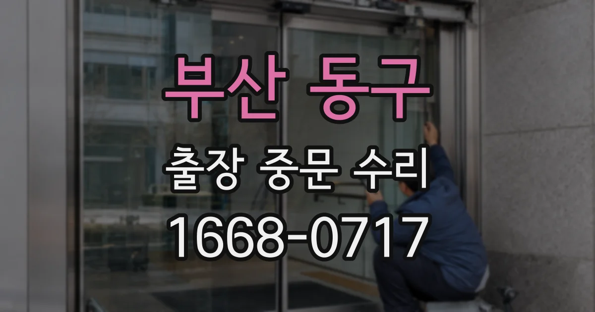 부산 동구 출장 중문 수리