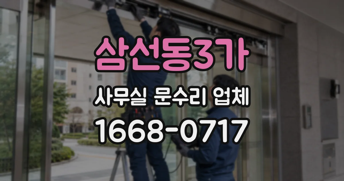 삼선동3가 사무실 문수리 업체