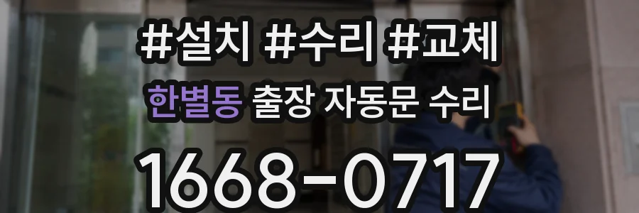 한별동 출장 자동문 수리