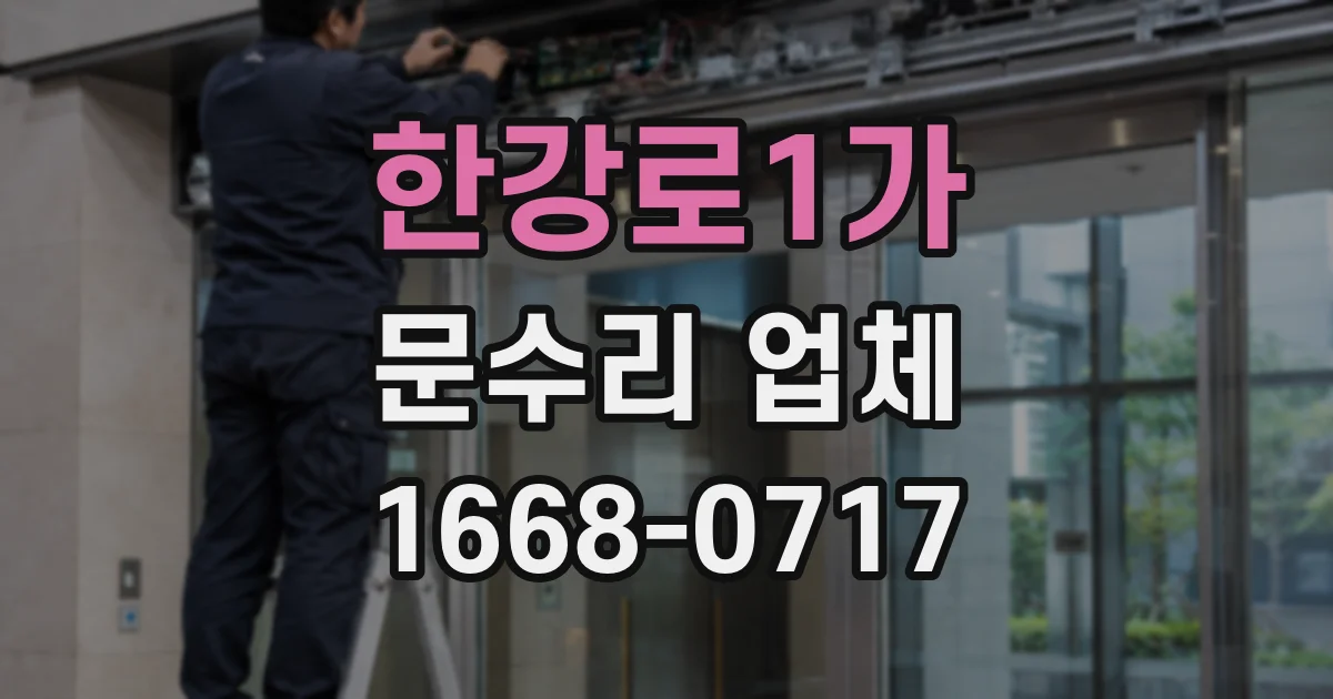 한강로1가 문수리 업체