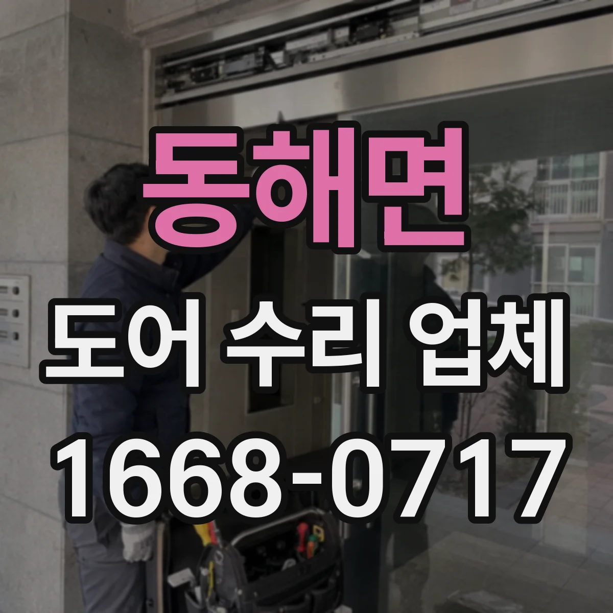 동해면 도어 수리 업체 미닫이문 가이드레일 마모 대처와 교체 범위