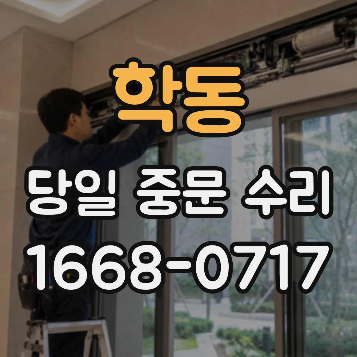 학동 당일 중문 수리