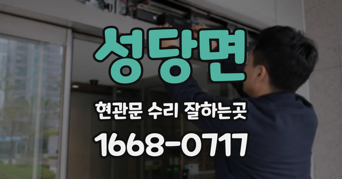 성당면 현관문 수리 잘하는곳