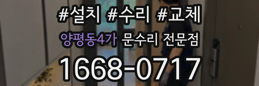 양평동4가 문수리 전문점