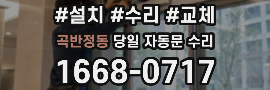 곡반정동 당일 자동문 수리