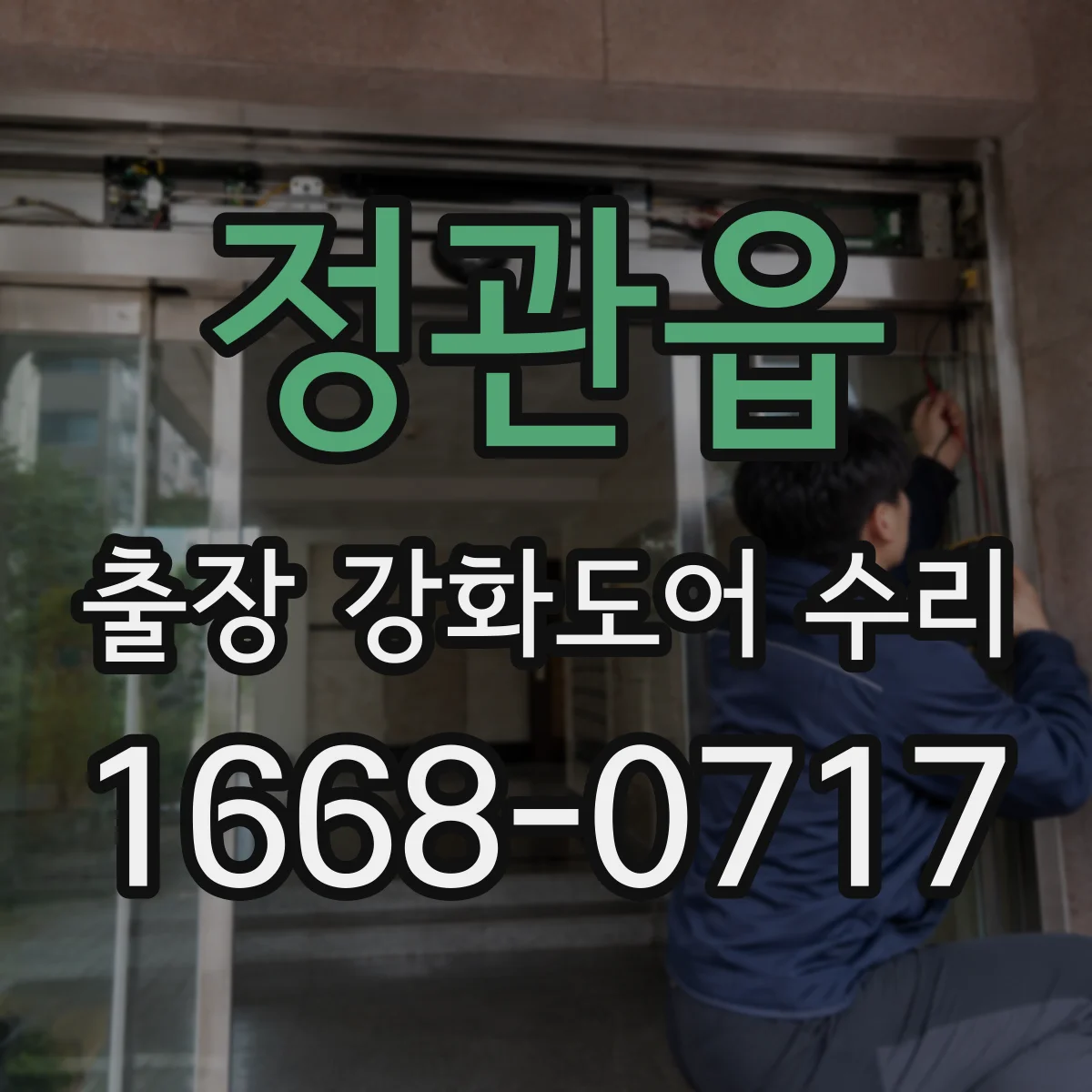 정관읍 출장 강화도어 수리