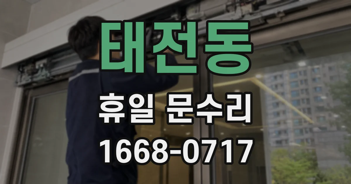 태전동 휴일 문수리