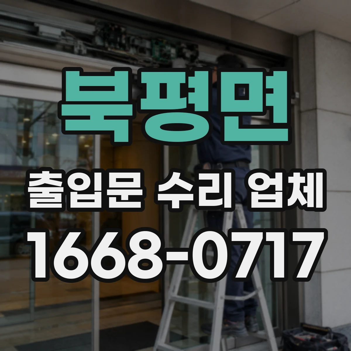 북평면 출입문 수리 업체