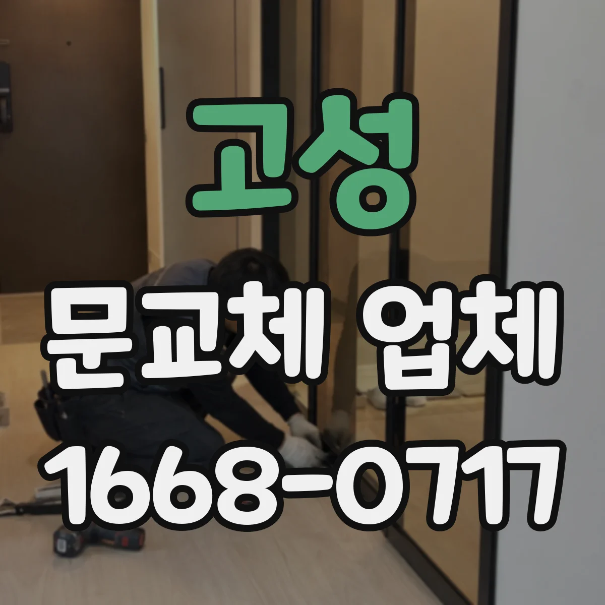 고성 문교체 업체 습기 많은 현장 바닥·벽과 조합 설계
