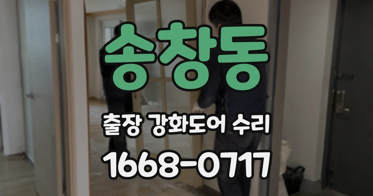 송창동 출장 강화도어 수리
