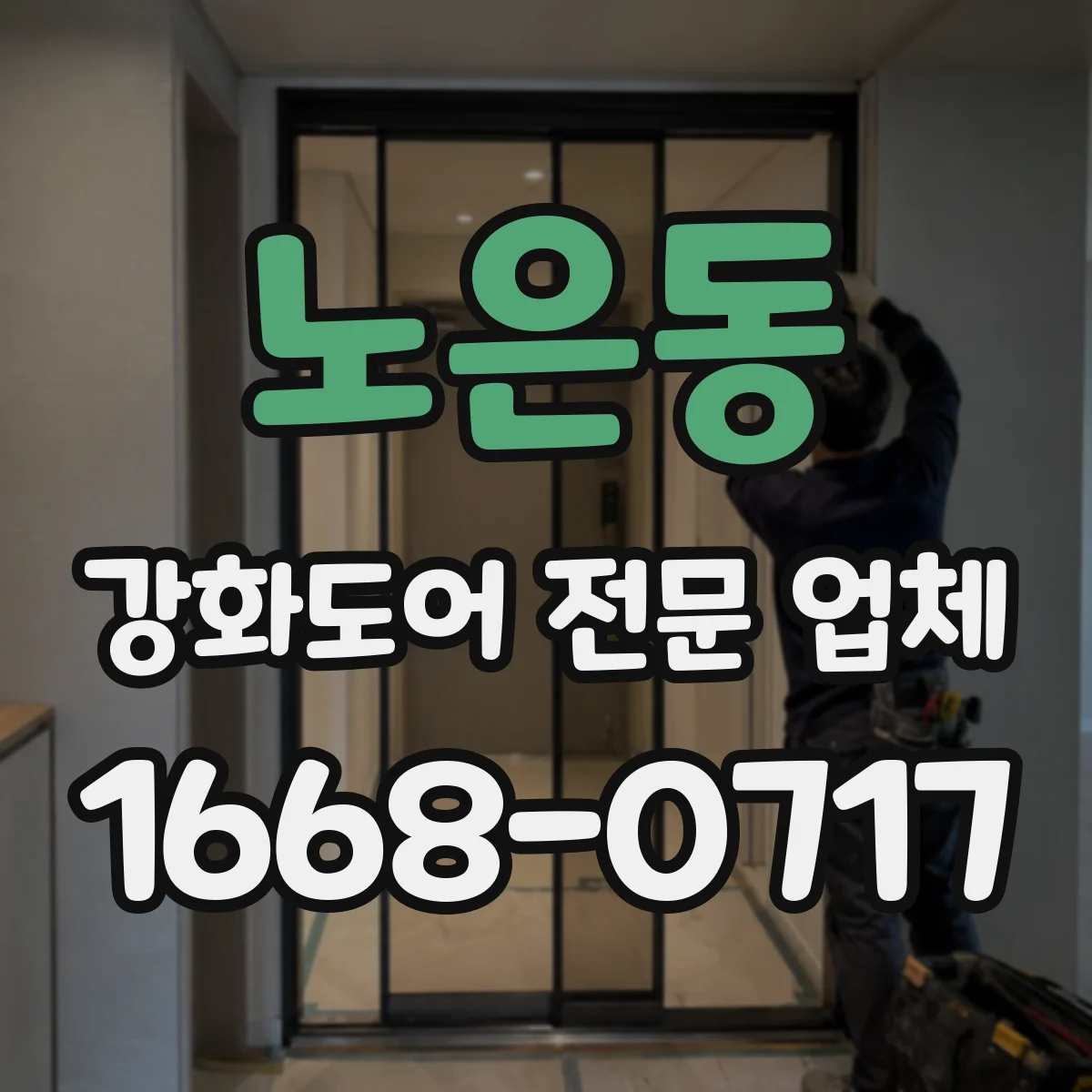 노은동 강화도어 전문 업체
