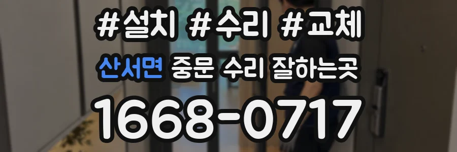 산서면 중문 수리 잘하는곳