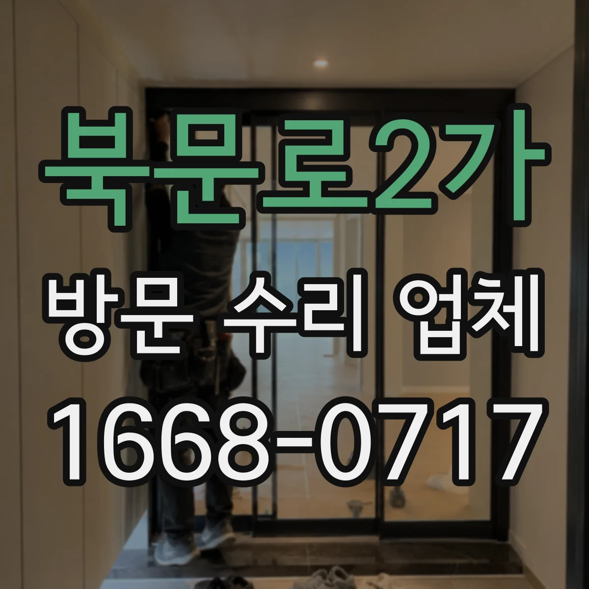 북문로2가 방문 수리 업체