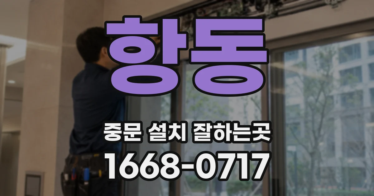 항동 중문 설치 잘하는곳