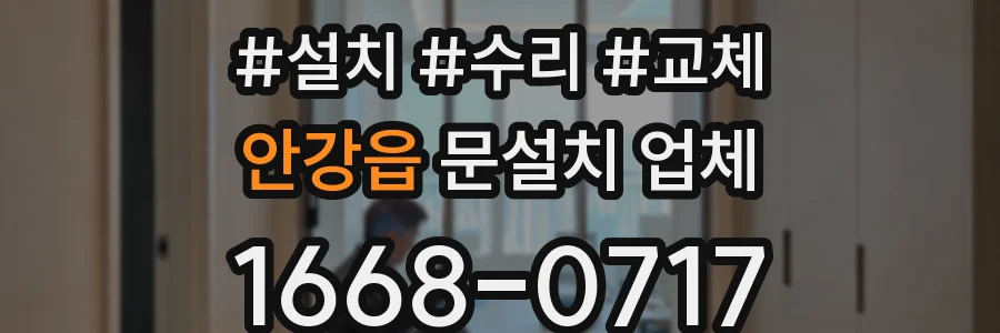 안강읍 문설치 업체