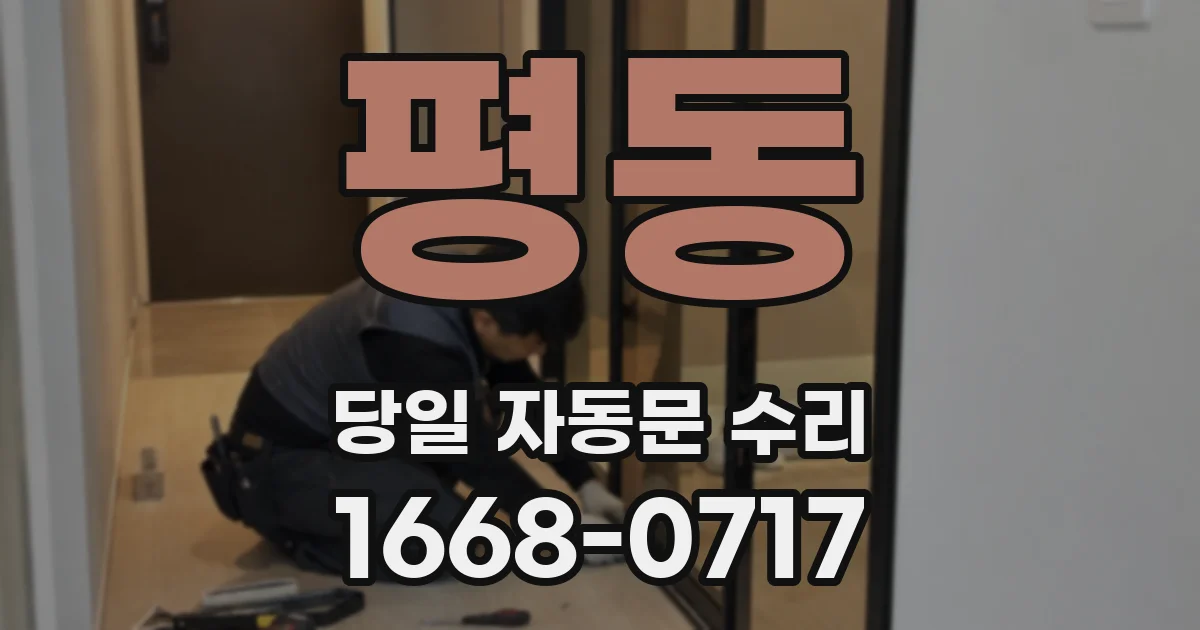 평동 당일 자동문 수리