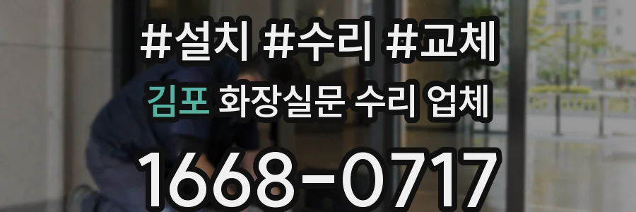 김포 화장실문 수리 업체