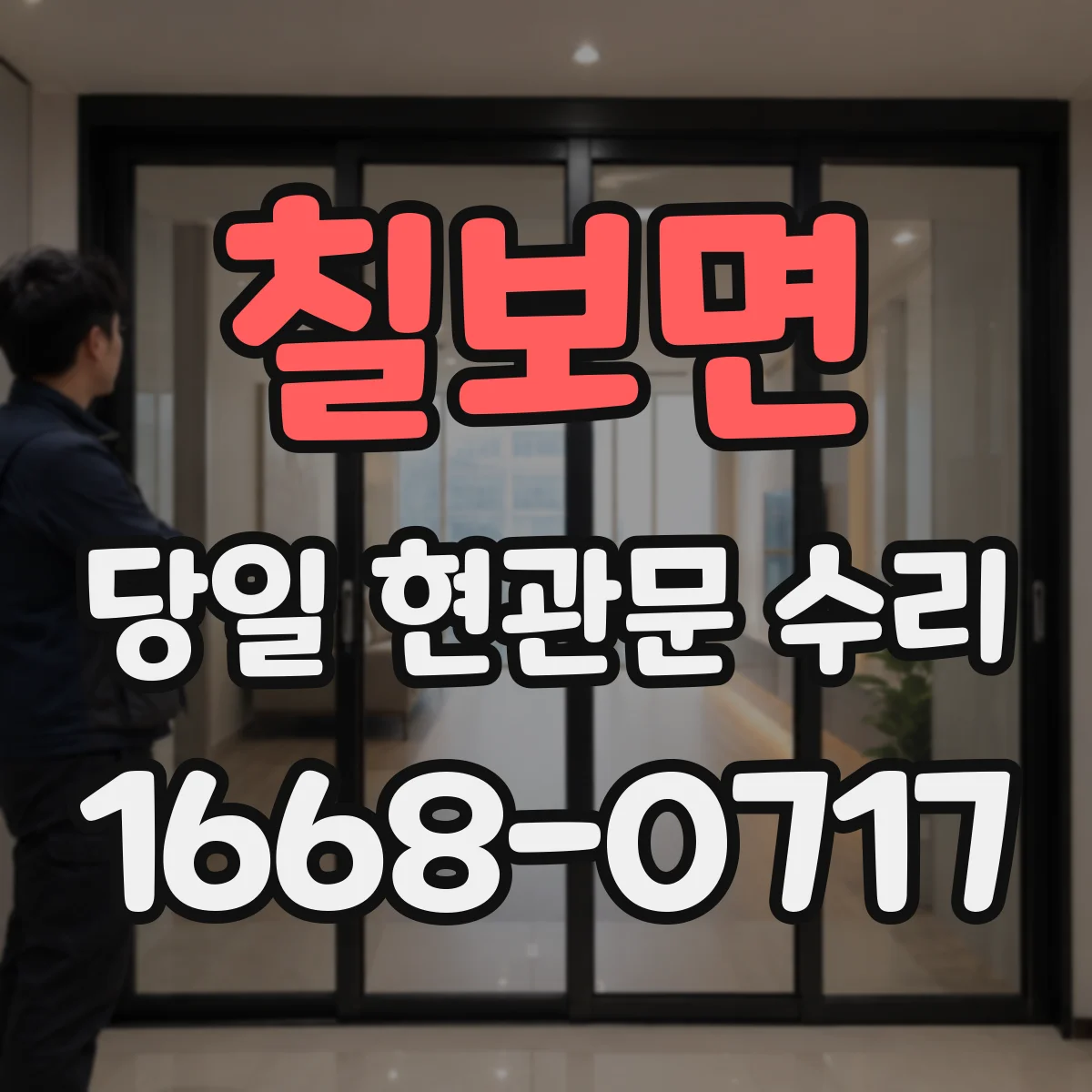 칠보면 당일 현관문 수리