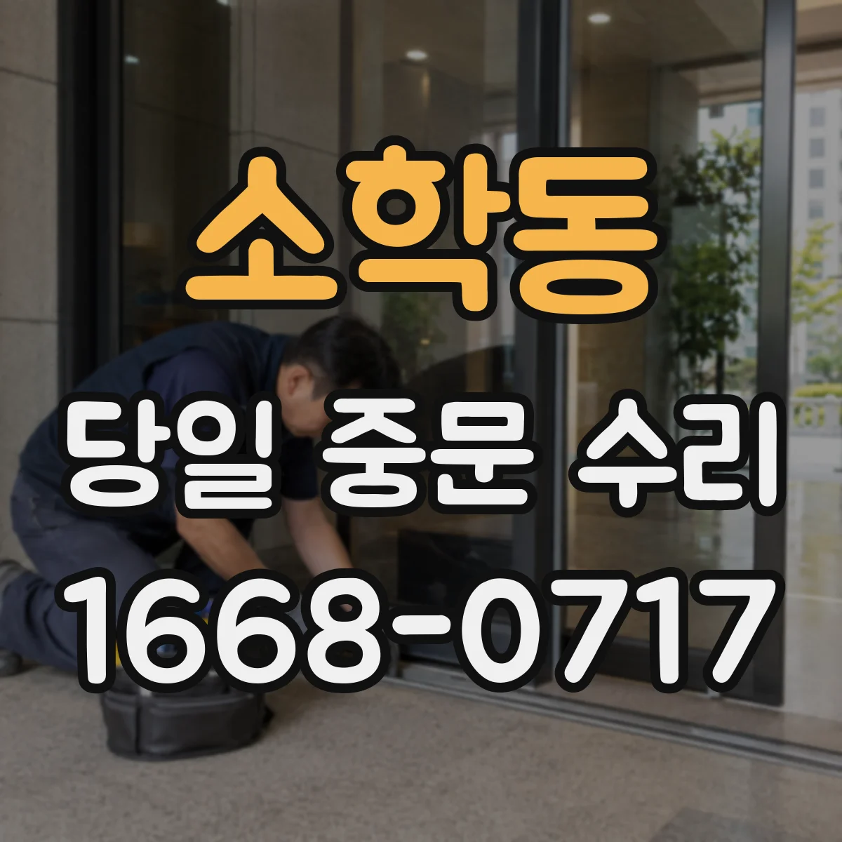 소학동 당일 중문 수리