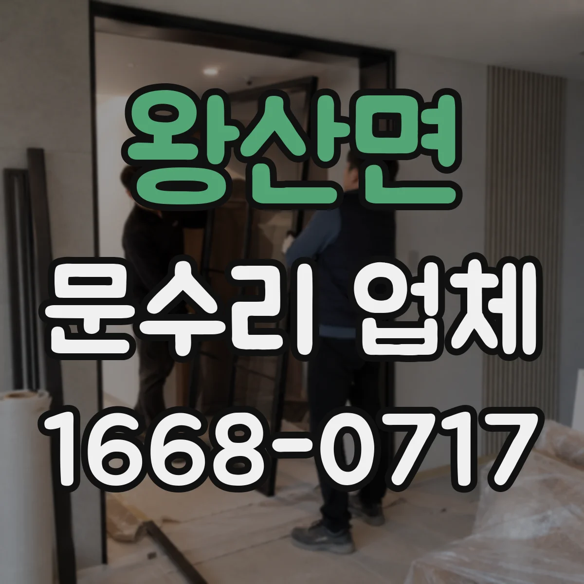 왕산면 문수리 업체 도어 경첩 소음 원인별로 맞춤 수리 안내